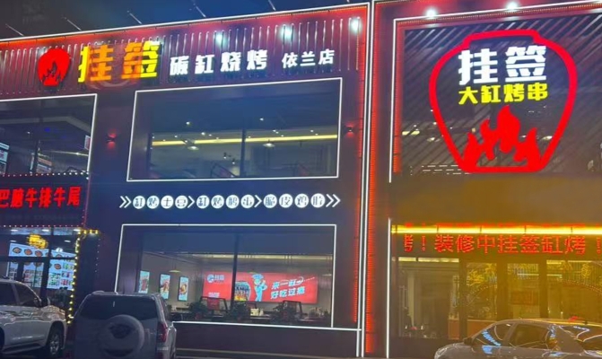依兰县健康街金领华城烧烤店转让！
