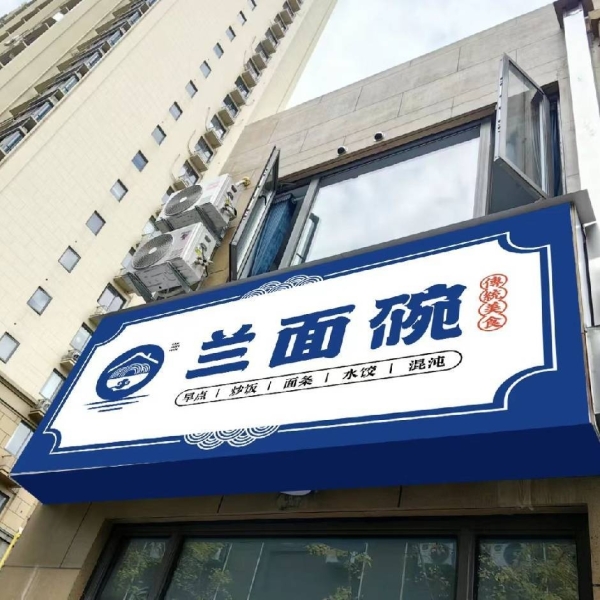 宁国华贝广场兰面碗餐饮转让