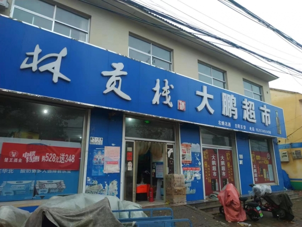 旺铺超市转让
