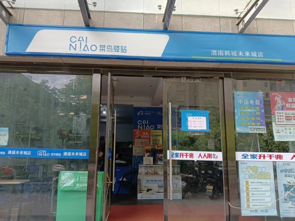 菜鸟驿站转让