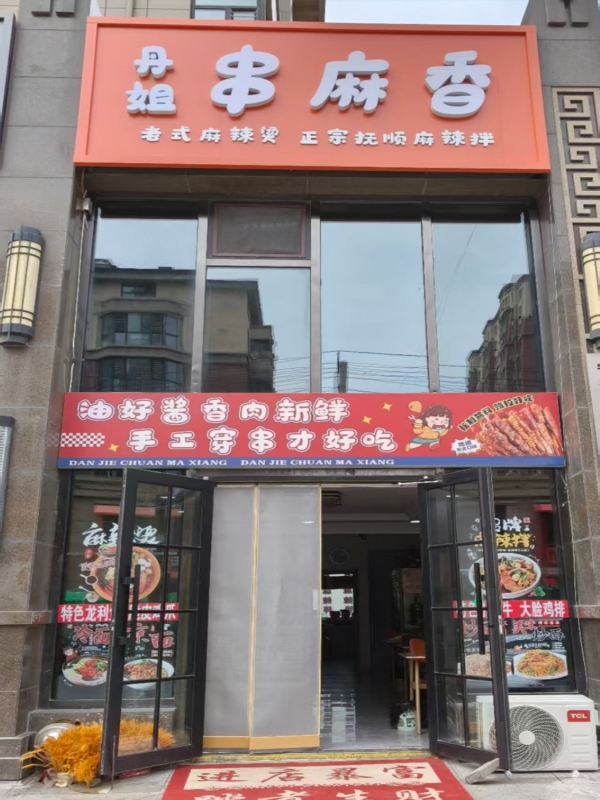 宁安市明泽学府丹姐串麻香转让！