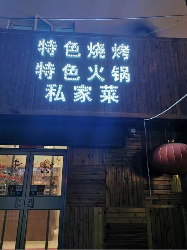 火爆盈利有外摆区临街烧烤店转让