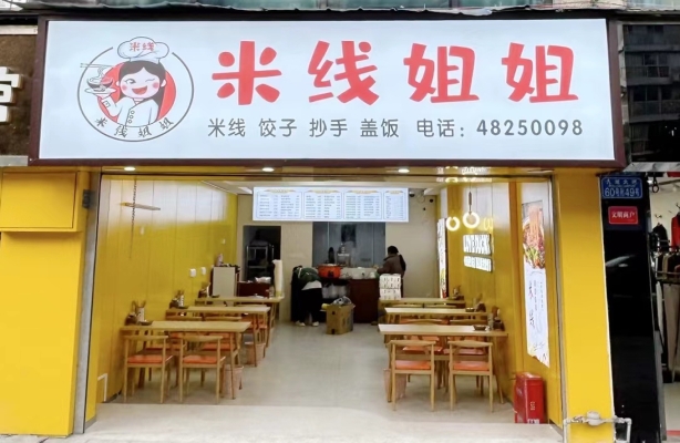 綦江区营业中米线姐姐低价转让！