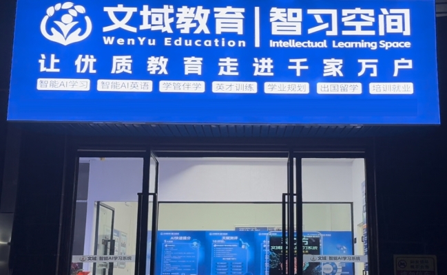 湘阴县文星街道高岭社区文域AI智习室转让！
