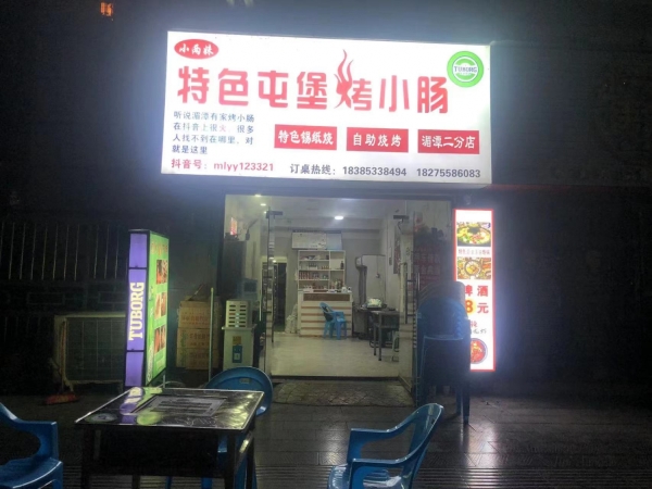烧烤店转让