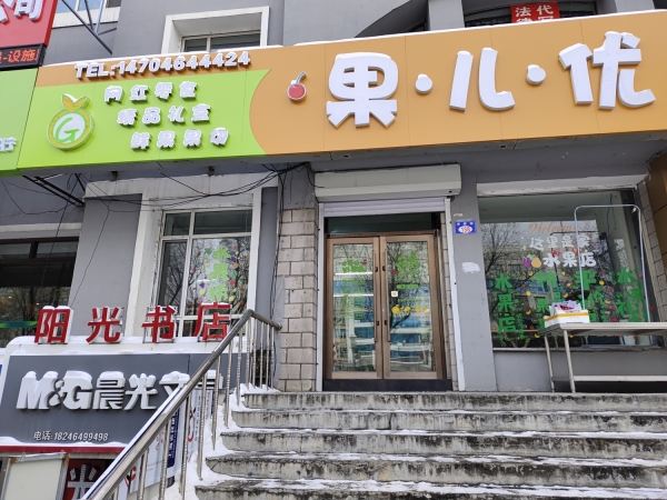 桃山区营业中果儿优精品水果店低价转让！