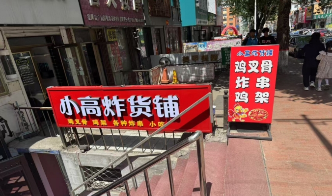 桃山区狼嚎一条街小高炸货铺转让！