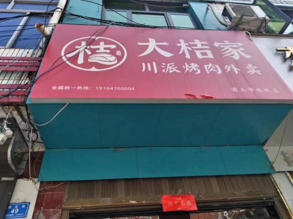 柘城县康乐街大桔家川派烤肉店转让！