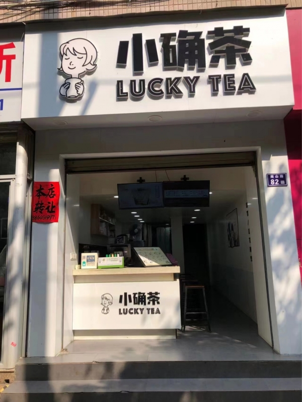 小确茶转让