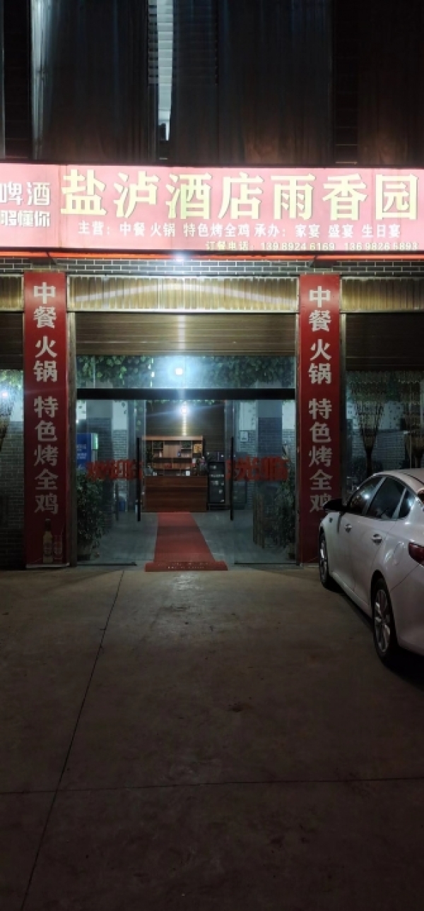 盐泸酒店雨香园