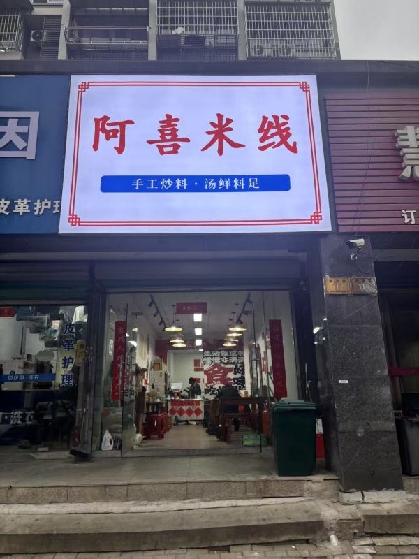 湖州吴兴区清河嘉园阿喜米线转让！
