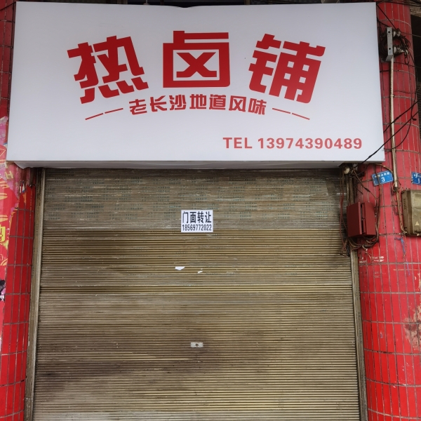 热卤铺