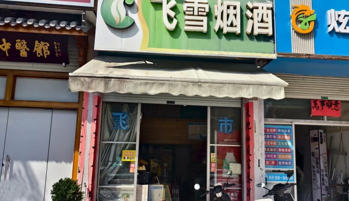 武义县武川公寓飞雪烟酒店转让！