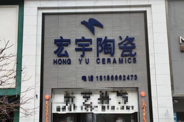 宏宇陶瓷店转让