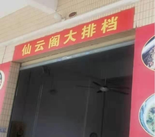 临街盈利大排档转让