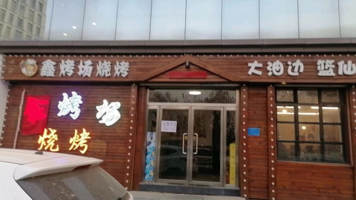 鑫烤场烧烤转让