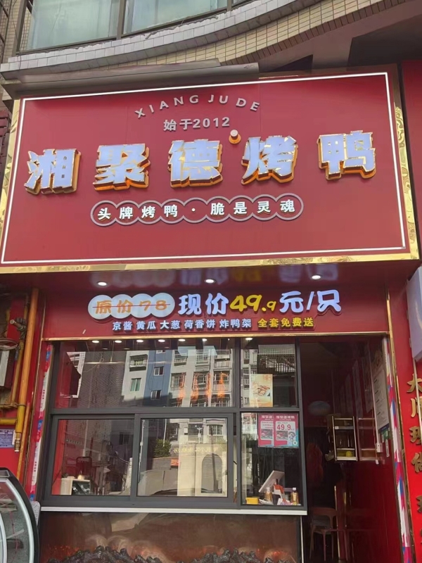 瓮安县惠民小区对面湘聚德烤鸭店整体转让！