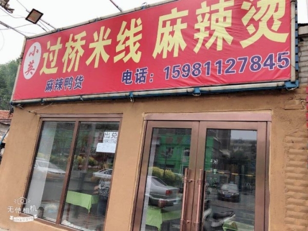 麻辣烫店出兑