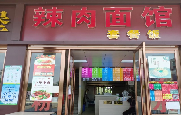 南昌职业大学三食堂旁美食街辣肉面馆转让！