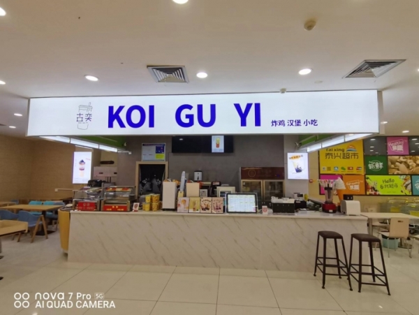 钟山古奕奶茶店
