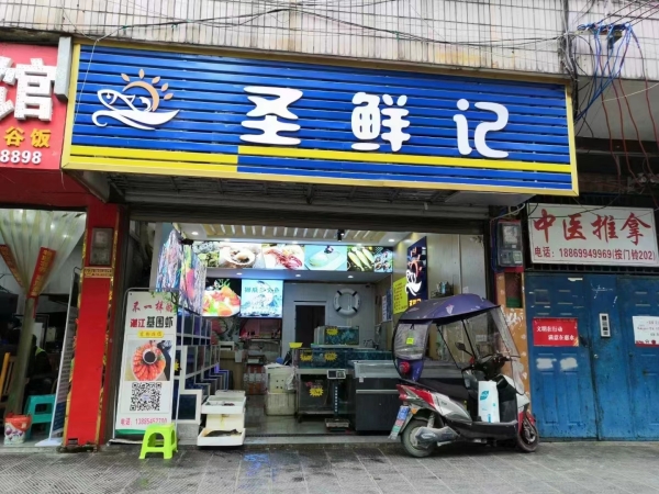 圣鲜记水产店转让