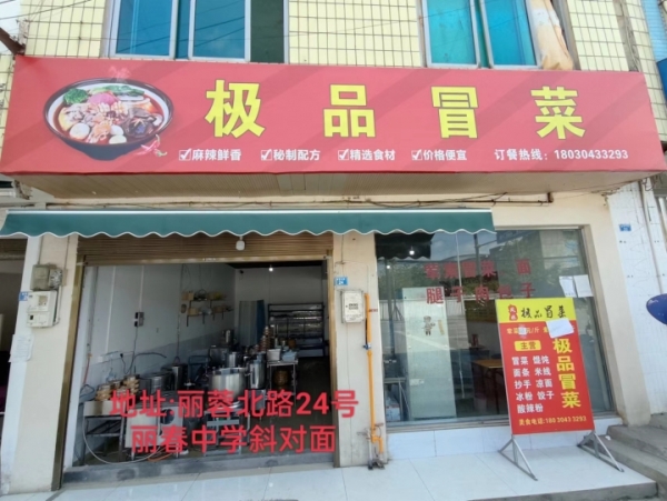丽春极品冒菜转让