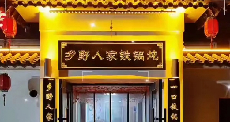 建平营业中铁锅炖整体承包！