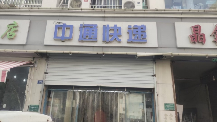 沛县香港街南中通快递低价转让！