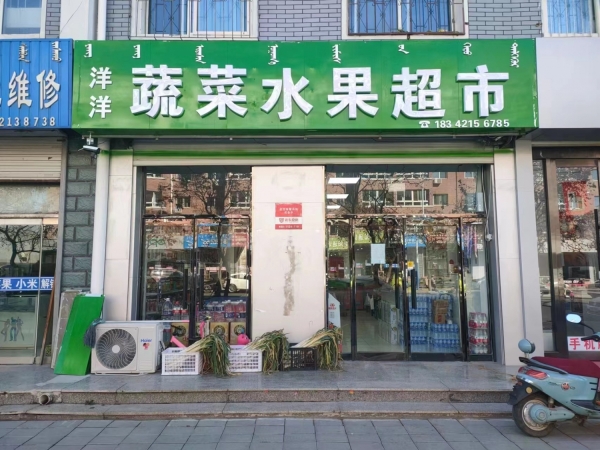 洋洋水果蔬菜超市