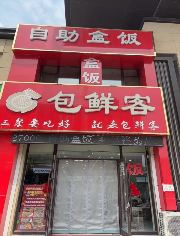 梅河口市通航长安城西门包鲜客出兑！