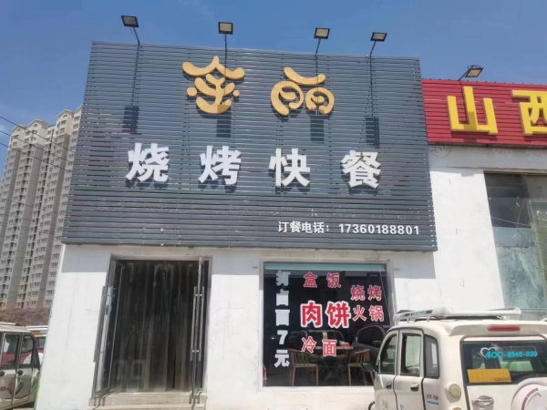 金丽烧烤快餐店