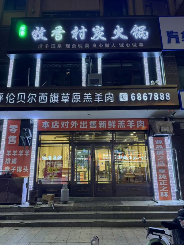 望奎县东福花园牧香村碳火锅转让！