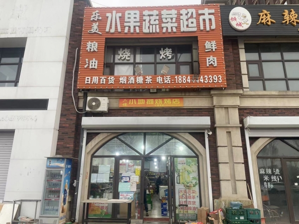 乐美水果蔬菜超市转让