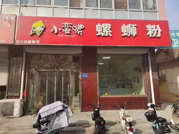 任丘四中营业中小蛮螺螺蛳粉低价转让！