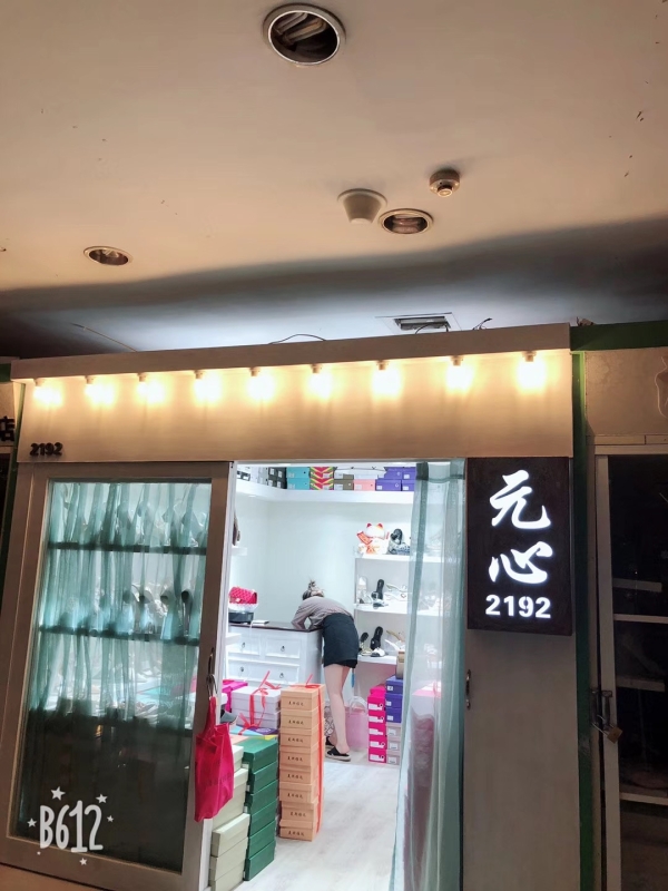 银来商业大厦2192号元心鞋店空店转让