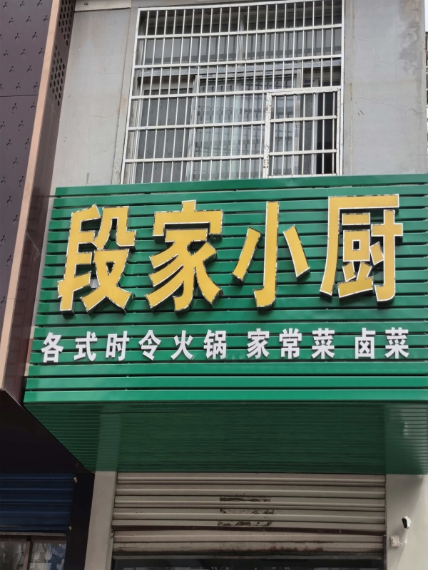 潢川县振河酒店旁餐饮店转让！