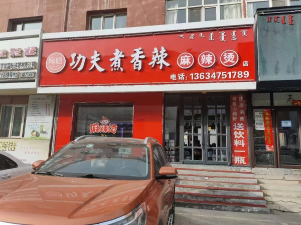 娜姐香辣麻辣烫转让