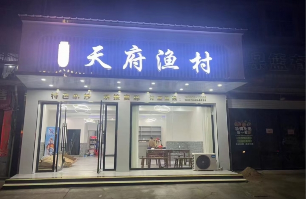 抚州乐安县海悦大酒店对面天府鱼村转让！