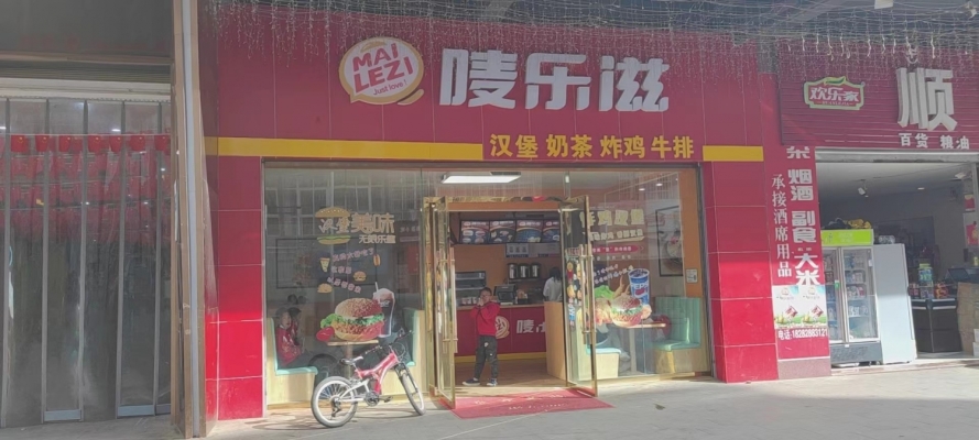 唛乐滋汉堡转让