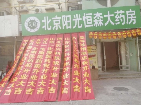 北京市房山区药店转让出售大药房正常营业药品齐全位置好