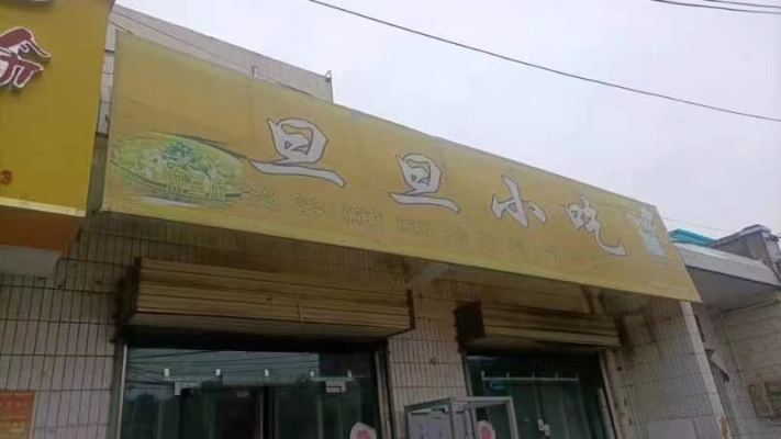 洛川旦旦小吃店转让