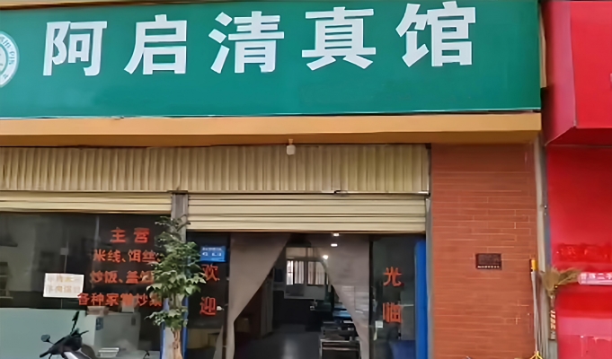 永德县凤凰城阿启清真馆转让！