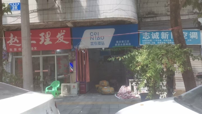 綦江区奥源水晶城菜鸟驿站转让！