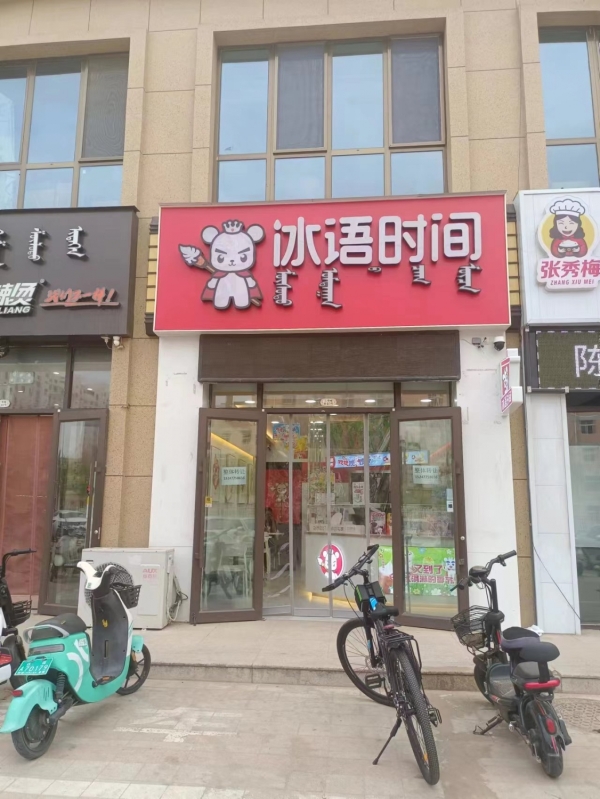 冰语时间奶茶店转让