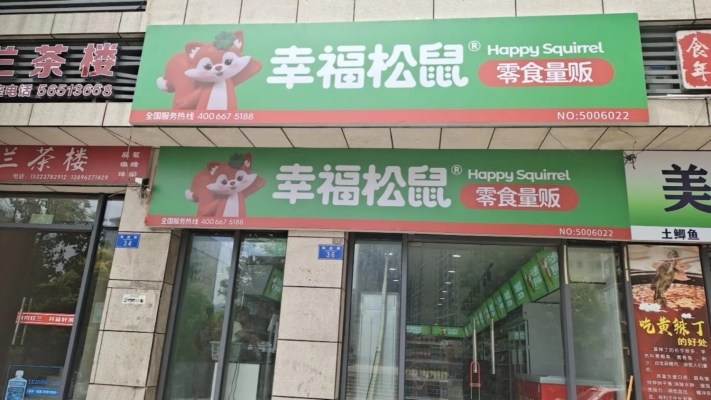 奉节营业中幸福松鼠转让