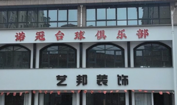 温县滨河壹号城邦诺冠台球俱乐部转让！