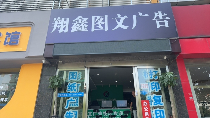 合肥蜀山区创新产业园A座翔鑫启航图文广告转让！