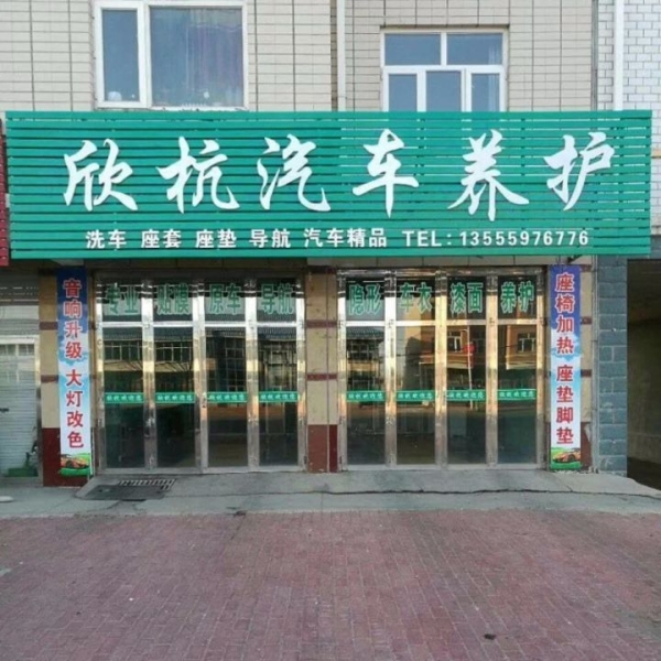 汽车美容店出兑