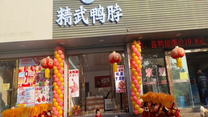 婺源县广播电视中心附近精武鸭脖转让！