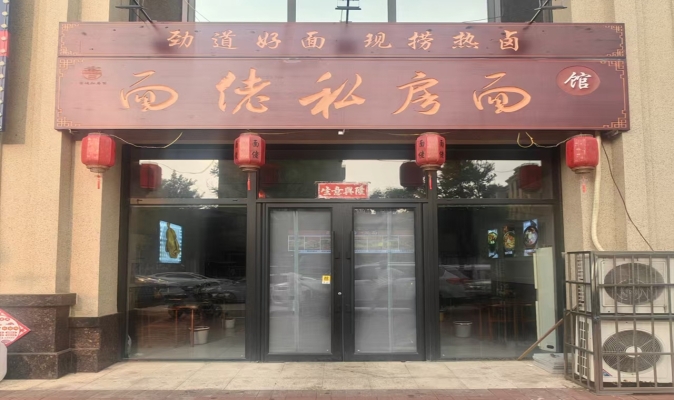 盘锦大洼区大洼区面佬私房面转让！（可带技术转让）